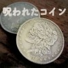 呪われたコイン
