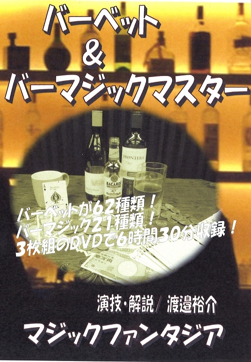 バーベット＆バーマジックマスター 3枚組DVD  ※