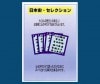 日本史セレクション
