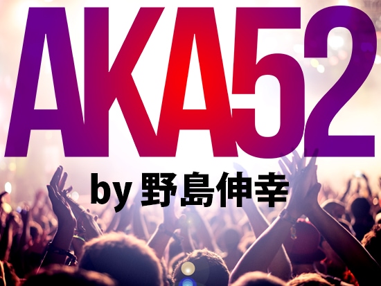 AKA52 by野島伸幸