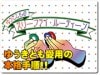 ゆうきとものスリーフライ・ルーティーン