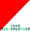 ジャンボサッカーカメレオンシルク ※