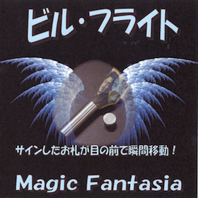 ビル・フライト ※