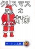 クリスマスの奇跡