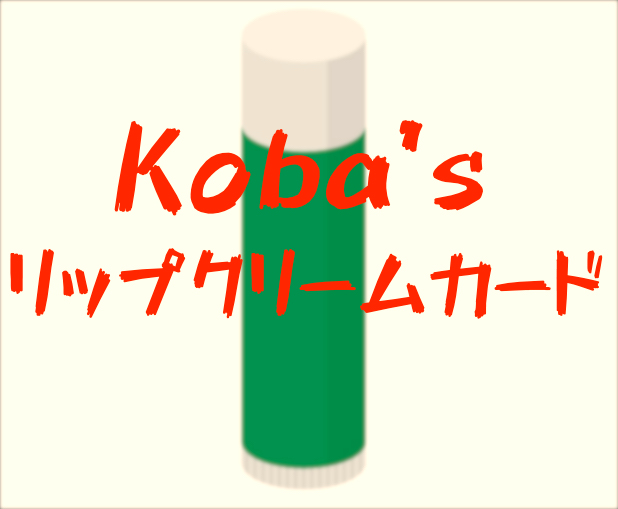 koba's リップクリームカード ※