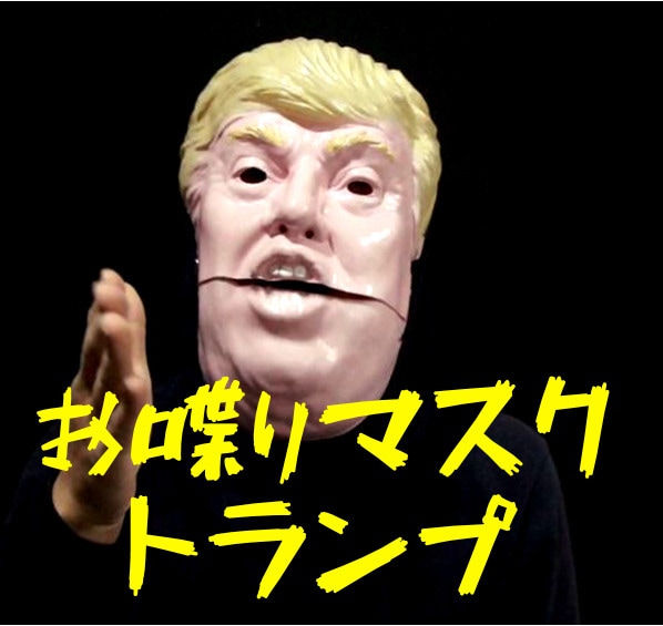 お喋りマスク トランプ