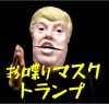 お喋りマスク トランプ