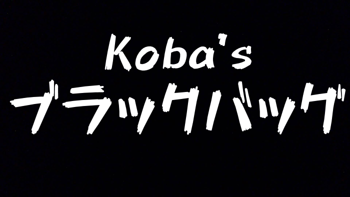 koba's ブラックバッグ ※