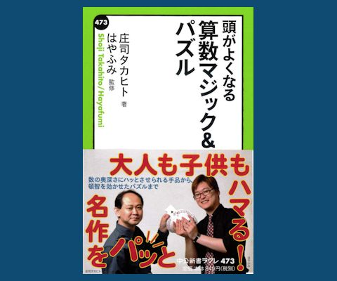 頭がよくなる 算数マジック＆パズル ※