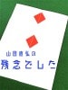 山田直弘の残念でした|全商品一覧