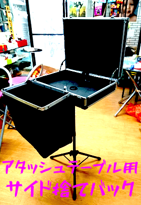 アタッシュテーブル用サイド捨てバック ※