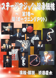 ステージマジック・起承転結・第１巻・起(オープニングアクト)２枚組DVD ※