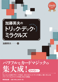 加藤英夫のトリック・デック・ミラクルズ (本+DVD) ※