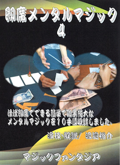 即席メンタルマジック④DVD ※