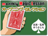 monthly Magic Lesson オープニング・セレクションDVD