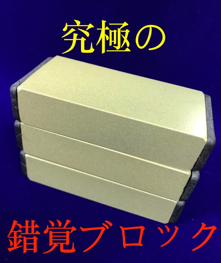 究極の錯覚ブロック ※
