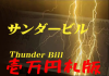 サンダービル (壱万円札バージョン)|全商品一覧