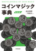コインマジック事典　新装版 ※