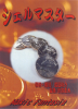 シェルマスター DVD ※