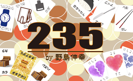 235 by野島伸幸