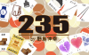 235 by野島伸幸