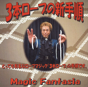 ３本ロープの新手順(DVD＋専用ロープ) ※