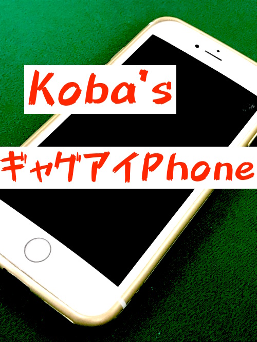 koba's ギャグアイPhone ※