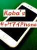 koba's ギャグアイPhone ※