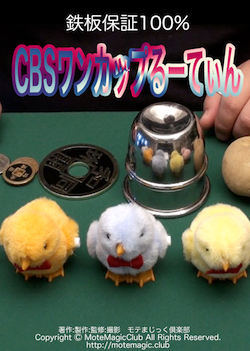 CBSワンカップるーてぃん 超実践向けDVD ※ ｜全商品一覧や手品グッズ 