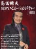 島田晴夫 Newマニュピュレーション レクチャー 2018 ※