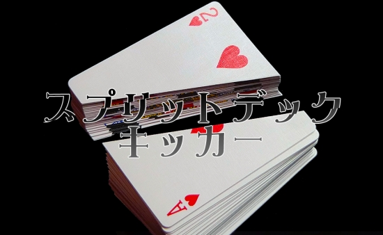 スプリットデック・キッカー by野島伸幸