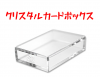 クリスタルカードBOX ※