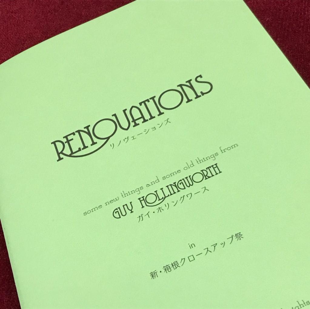 RENOVATIONS byガイ・ホリングワース ※