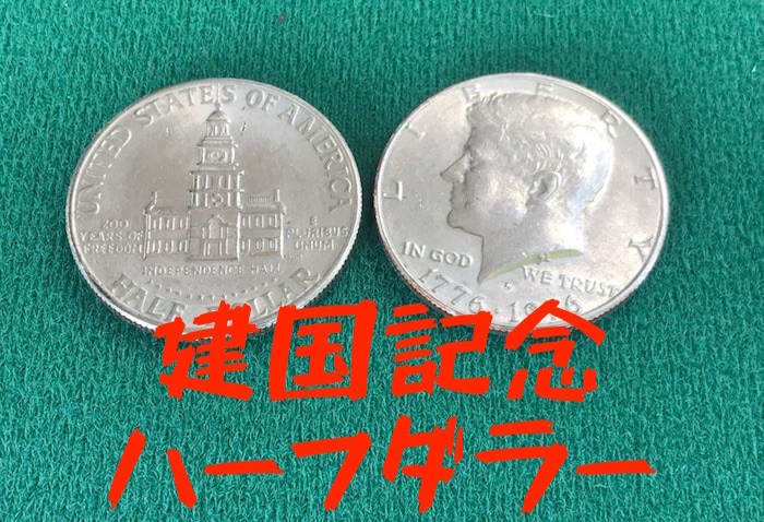 建国記念ハーフダラー ※ ｜全商品一覧や手品グッズ揃うマジック