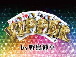 VIPPER by野島伸幸