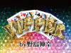 VIPPER by野島伸幸