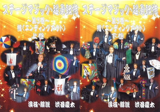 ステージマジック・起承転結・第1巻・起(オープニングアクト)2枚組