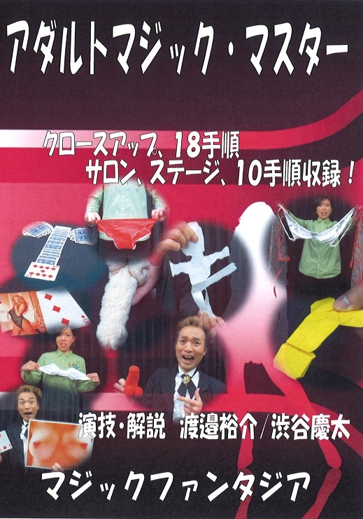 アダルトマジック・マスター(8種類付属品付きDVD) ※
