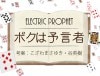 ELECTRIC PROPHET(ボクは予言者) byこざわまさゆき&谷英樹