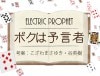 ELECTRIC PROPHET(ܥͽ) byޤ椭&ëѼ