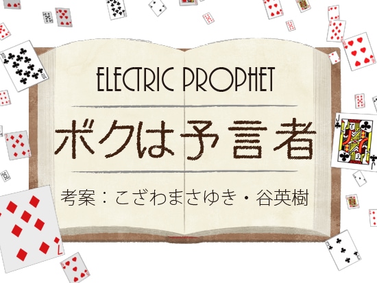 ELECTRIC PROPHET(ボクは予言者) byこざわまさゆき&谷英樹