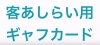 客あしらい用ギャフカード byキートン工房