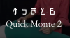 ゆうきとものQuick Monte2
