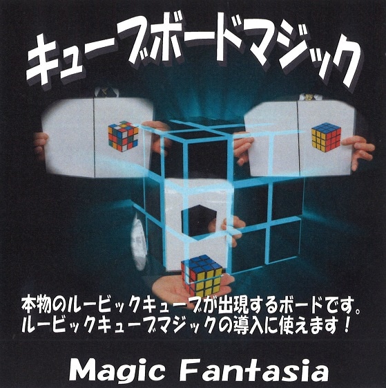 キューブボードマジック ※