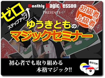 ゆうきとものマジックセミナー(ＤＶＤ３巻)
