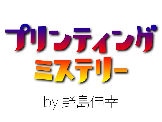 プリンティング・ミステリー by 野島伸幸