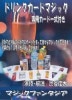 ドリンクカードマジック(特製カード＋DVD)  ※
