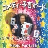 コメディ・予言ボード ※