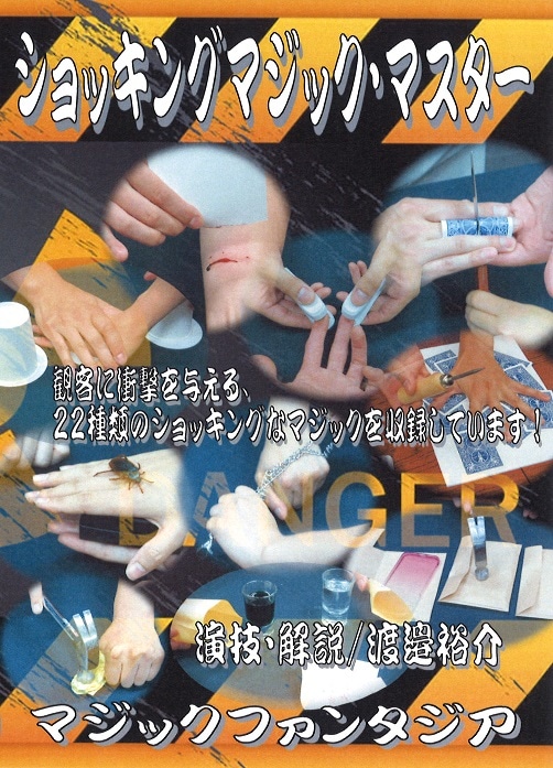 ショッキングマジックマスター DVD ※