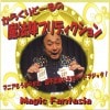 からくりどーるの魔法陣プリディクション ※